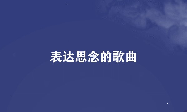 表达思念的歌曲