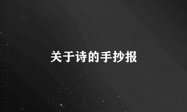 关于诗的手抄报