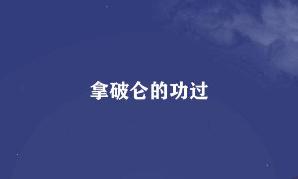 拿破仑的功过