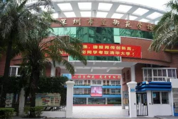 深圳市皇御苑学校学费大概是多少。详细点。这学校是私立的吧。