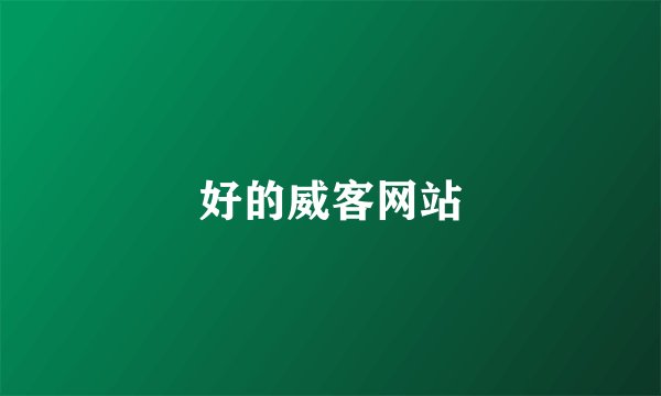 好的威客网站
