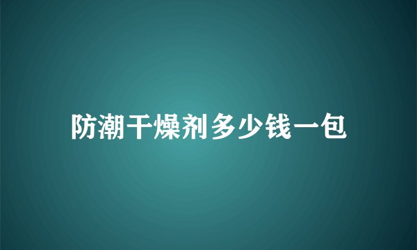 防潮干燥剂多少钱一包