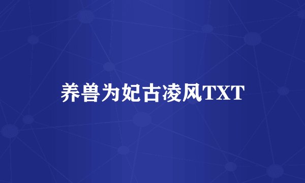 养兽为妃古凌风TXT