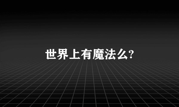 世界上有魔法么?