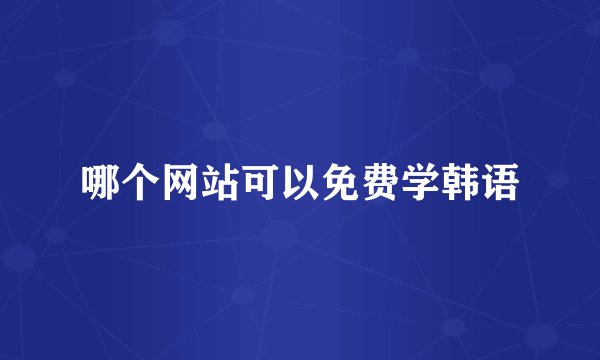 哪个网站可以免费学韩语
