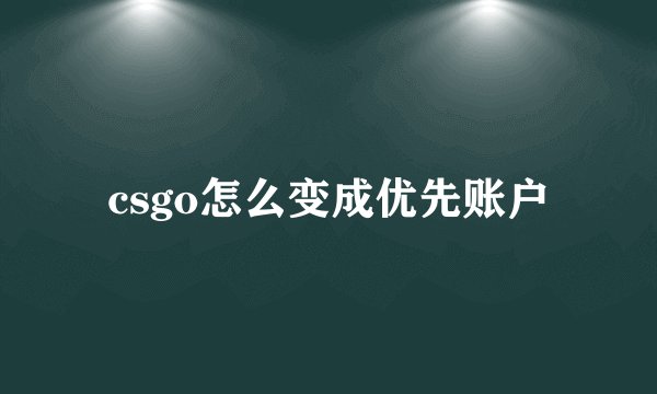 csgo怎么变成优先账户