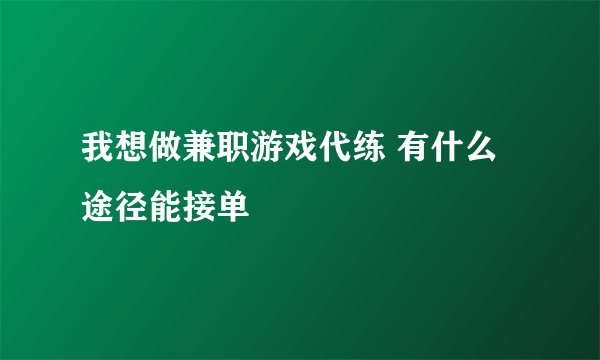 我想做兼职游戏代练 有什么途径能接单