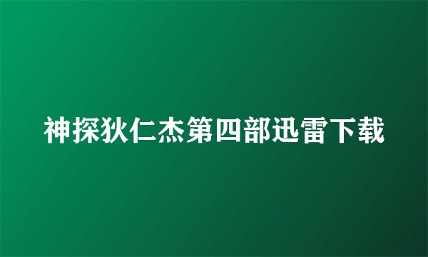 神探狄仁杰第四部迅雷下载