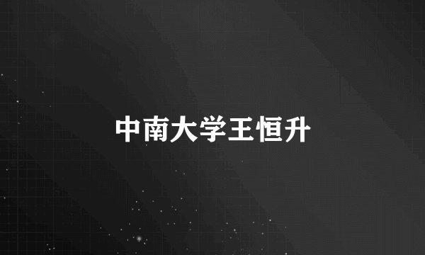 中南大学王恒升