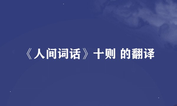《人间词话》十则 的翻译