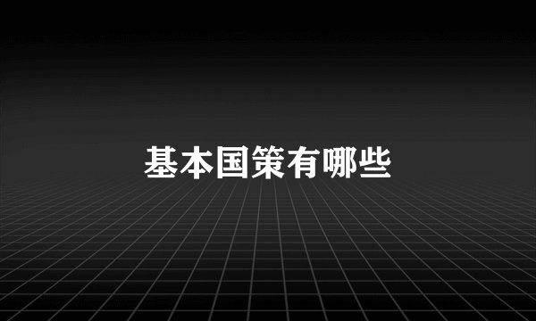 基本国策有哪些