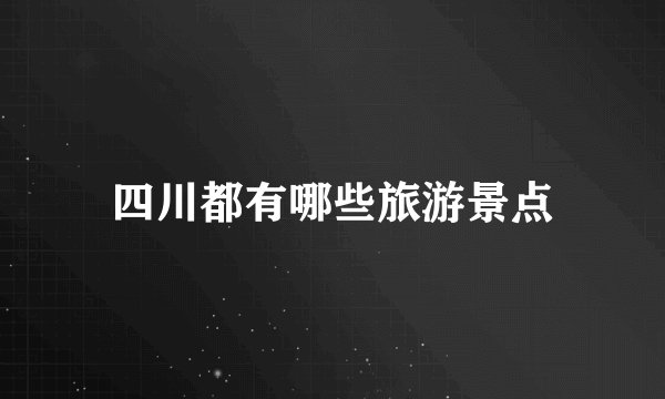 四川都有哪些旅游景点