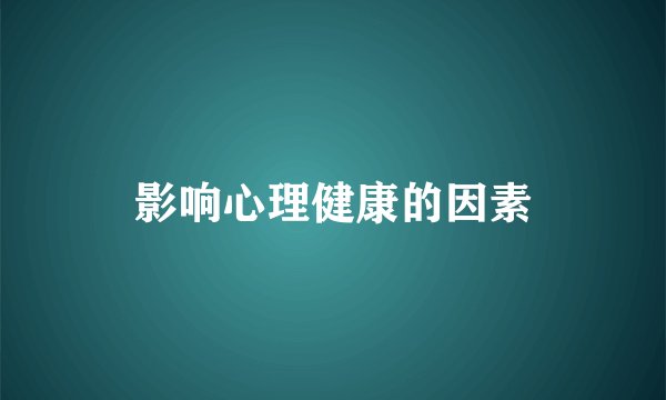 影响心理健康的因素
