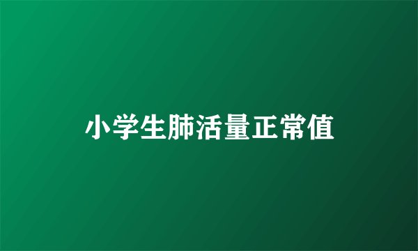 小学生肺活量正常值
