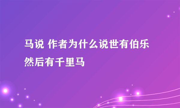 马说 作者为什么说世有伯乐然后有千里马