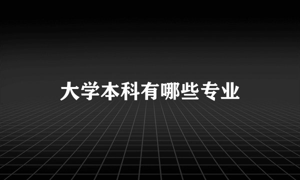 大学本科有哪些专业