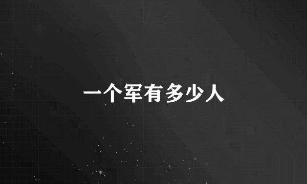 一个军有多少人