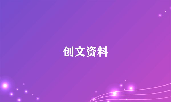 创文资料