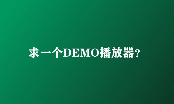 求一个DEMO播放器？