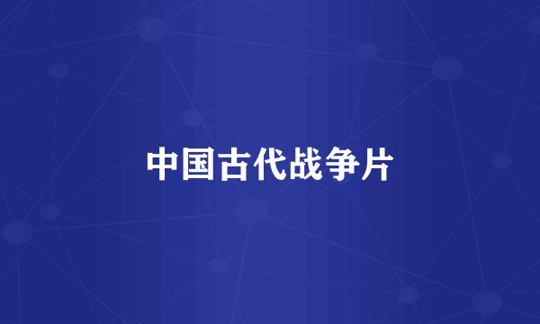 中国古代战争片