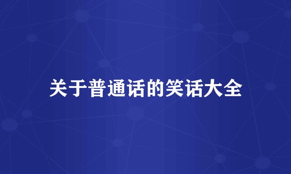 关于普通话的笑话大全