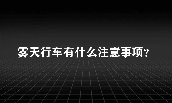 雾天行车有什么注意事项？