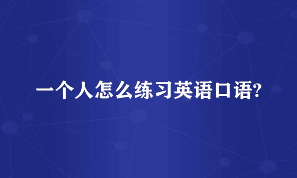 一个人怎么练习英语口语?