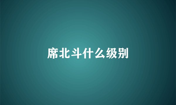 席北斗什么级别