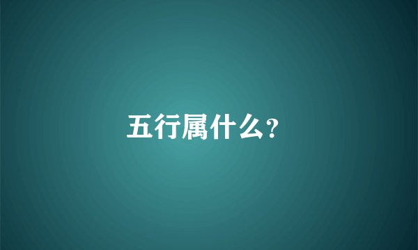 五行属什么？