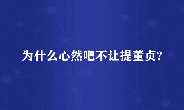 为什么心然吧不让提董贞?