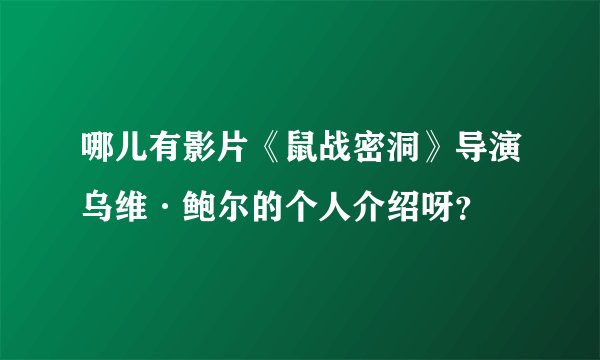 哪儿有影片《鼠战密洞》导演乌维·鲍尔的个人介绍呀？
