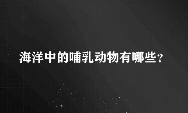 海洋中的哺乳动物有哪些？