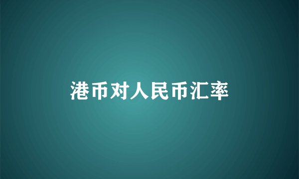 港币对人民币汇率
