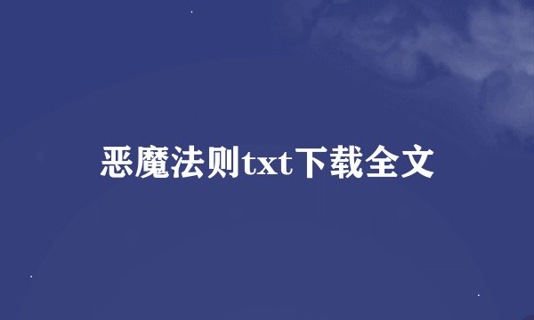 恶魔法则txt下载全文
