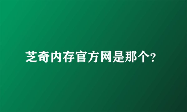 芝奇内存官方网是那个？