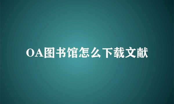 OA图书馆怎么下载文献