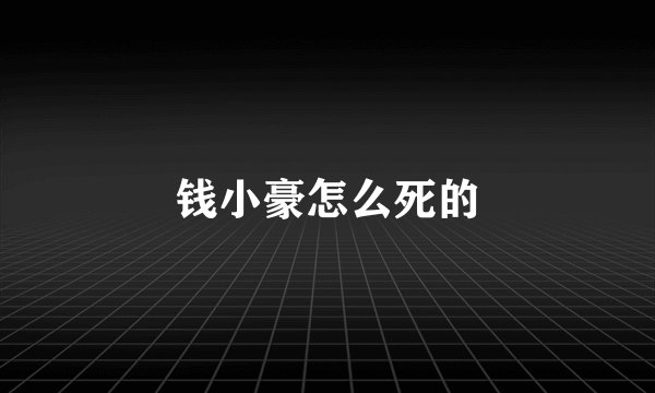 钱小豪怎么死的