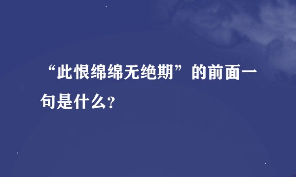 “此恨绵绵无绝期”的前面一句是什么？