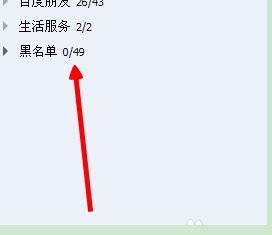 QQ黑名单删除的人怎么恢复？