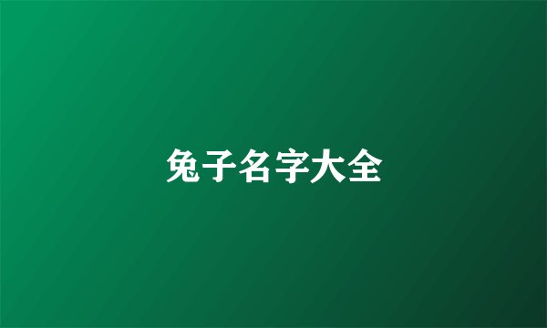 兔子名字大全