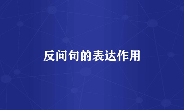 反问句的表达作用
