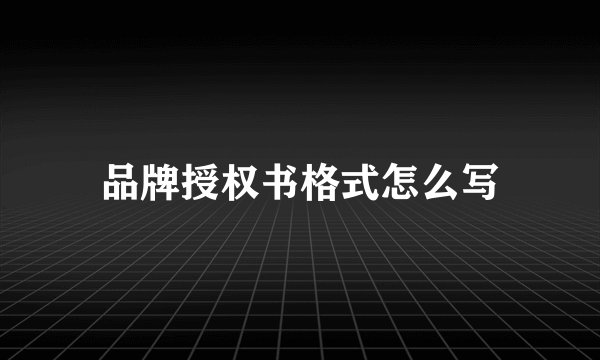 品牌授权书格式怎么写