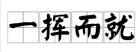 一蹴而就，一挥而就，文不加点是什么意思