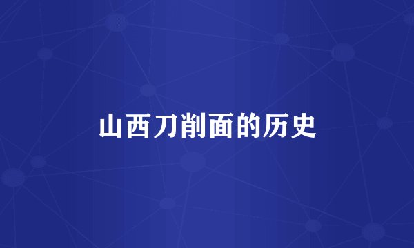 山西刀削面的历史