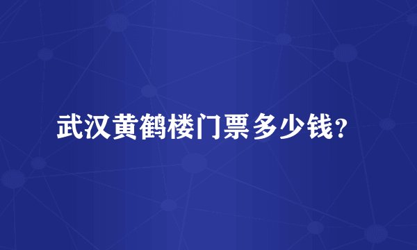 武汉黄鹤楼门票多少钱？