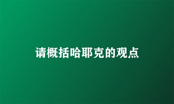 请概括哈耶克的观点