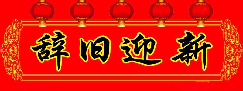 “辞旧迎新”的同义词是什么？能怎么造句？