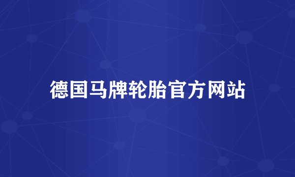 德国马牌轮胎官方网站