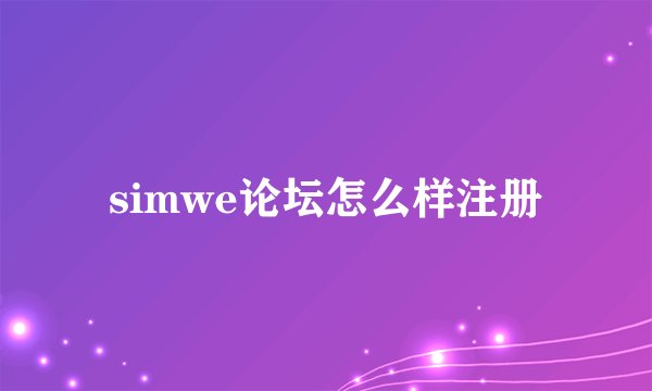 simwe论坛怎么样注册