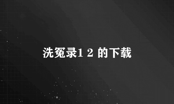洗冤录1 2 的下载